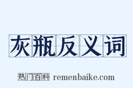 灰瓶反义词是什么意思的图片